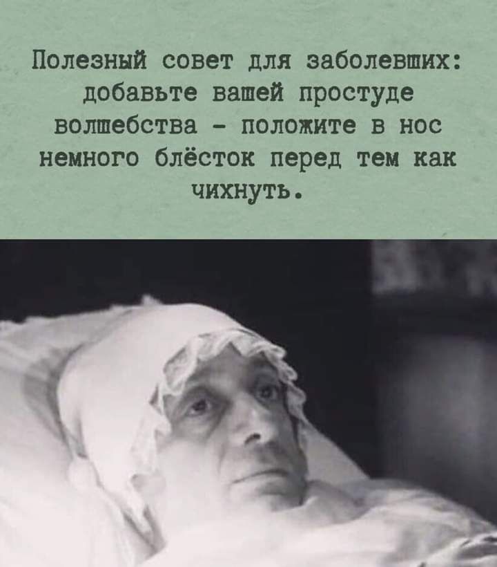 Полезный совет для заболевших добавьте вашей простуде волшебства положите в нос немного блёсток перед тем как чихнуть