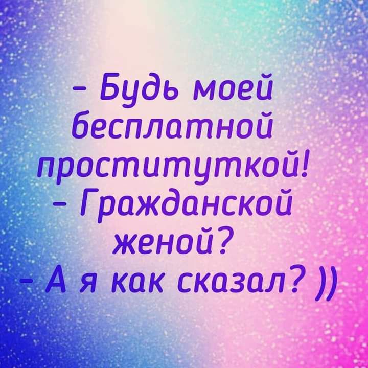 _ _ Будь моей _Ъ бесплатной праституткои Г ражданскои женой я_ как сказал
