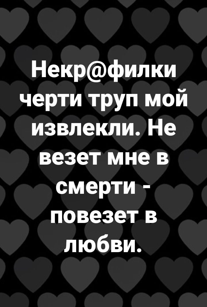 Некрфилки черти труп мой извлекли Не везет мне в смерти повезет в любви