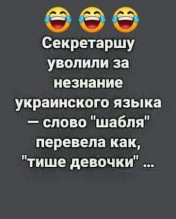 Секретаршу уволили за незнание украинского языка слово шабпя перевела как тише девочки