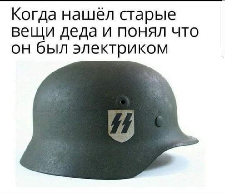 Когда нашёл старые вещи деда и понял что он был электриком