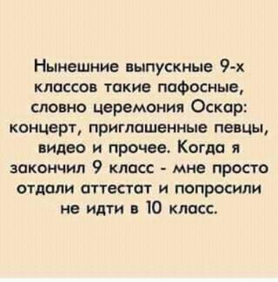 Нынешние выпускные 9 х классов такие пафосные словно церемония Оскар концерт приглашенные певцы видео и прочее Когда я закончил 9 класс мне просто отдали аттестат и попросили не идти в 10 класс
