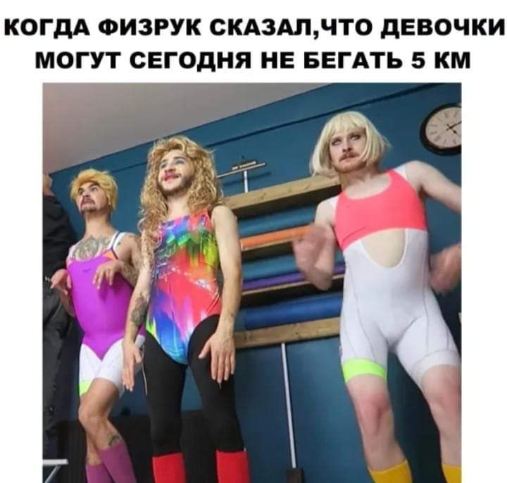 КОГДА ФИЗРУК СКАЗАЛЧТО дЕВОЧКИ МОГУТ СЕГОДНЯ НЕ БЕГАТЬ 5 КМ