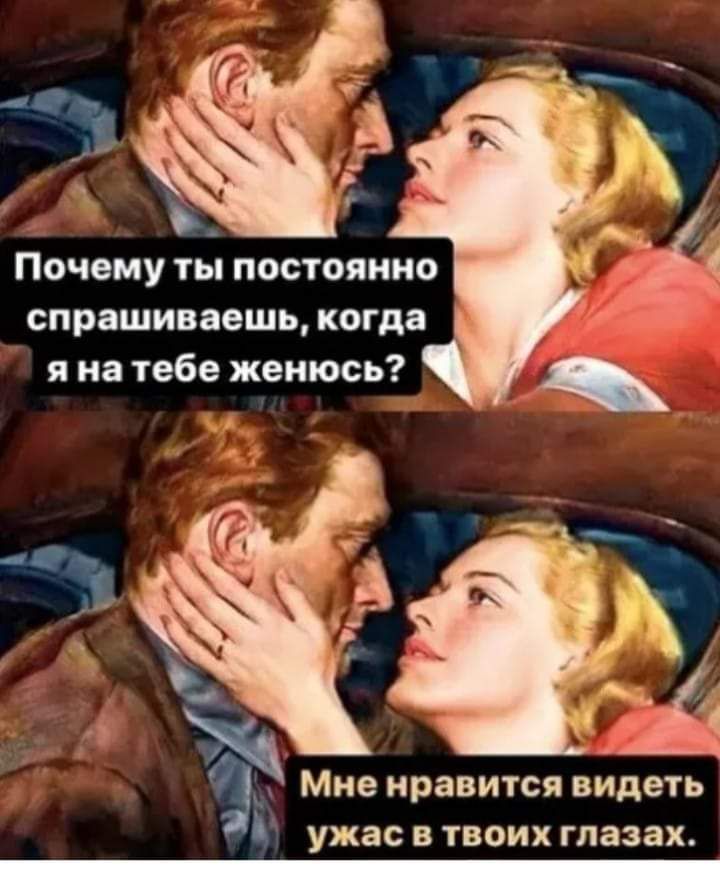 ПОЧОМУ ТЙЫ ПОСТОЯННО спрашиваешь когда Мне нравится видеть 51 ужас в твоих глазах