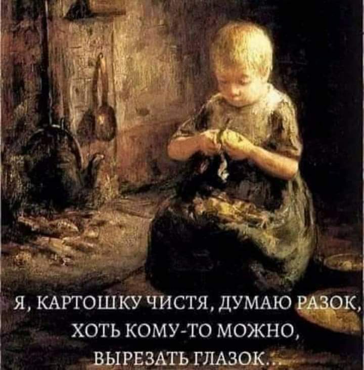 Г Я КАРТОШКУ ЧИСТЯ дУМАЮ _ хоть кому то можно _ дырвзьтьглдзок