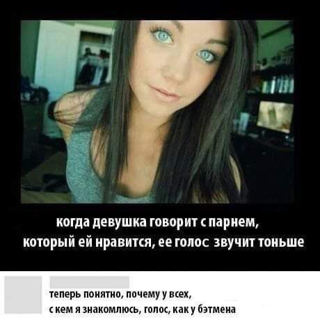 когда девушка говорит парнем который ей иравиткя ее голос звучит тоньше теперь поилтип почему у тех кем зиакомпикь мы иаку Взтмеиа