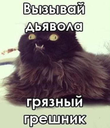 грешник