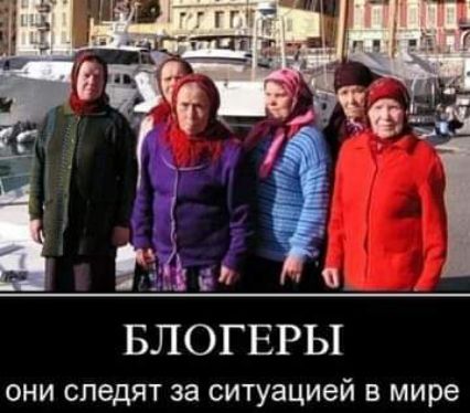 БЛОГЕРЫ они следят за ситуацией в мире