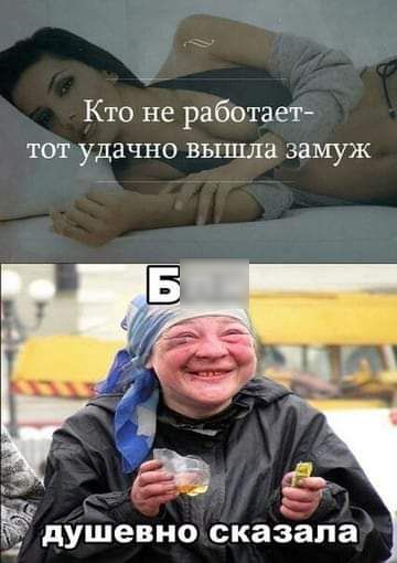 Кто не работает ТОТ удачно ВЪХПШЗ замуж