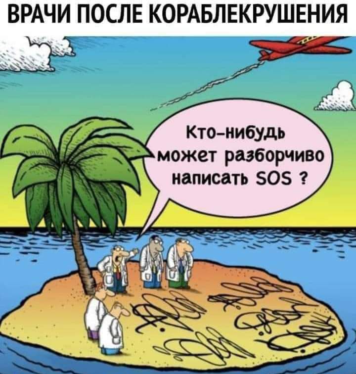 ВРАЧИ ПОСЛЕ КОРАБЛЕКРУШЕНИЯ Ктонибудь может разборчиво написать 505