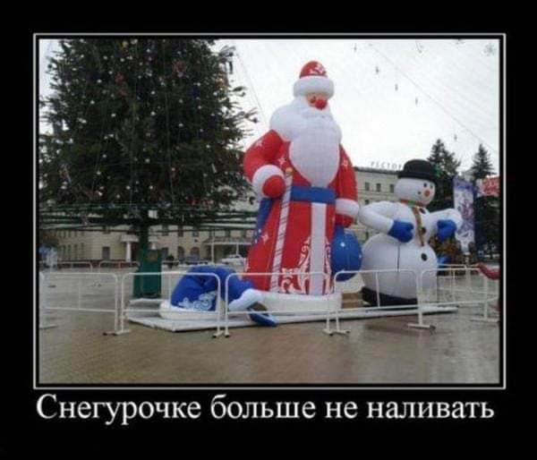 С негурочке больше не наливать