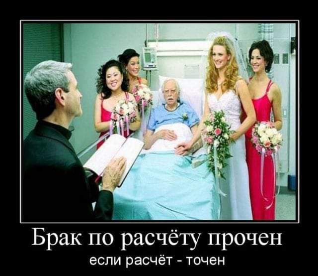 Брак по расчёту прочен если расчёт точен