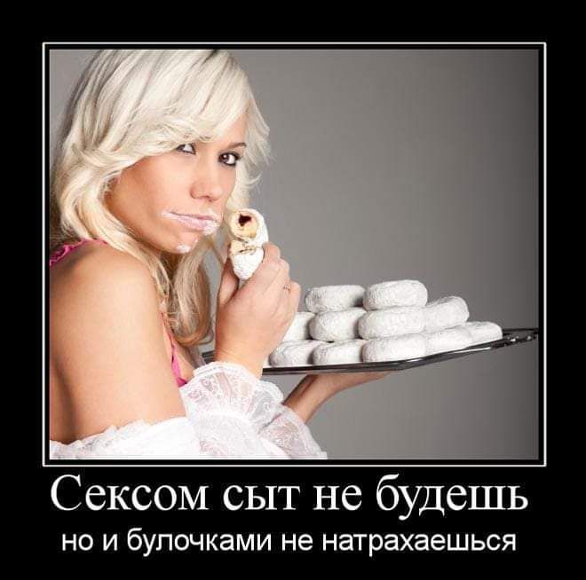 Сексом сыт не будешь НО И бУПОЧКЭМИ не натрахаешься