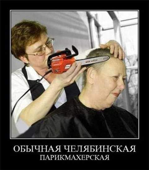 ОБЫЧНАЯ ЧЕЛЯБИНСКАЯ ПАРРЖМАХЕРСКАЯ