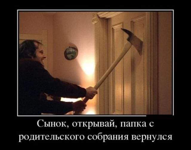 Сынок открывай папка с родительского собрания вернулся