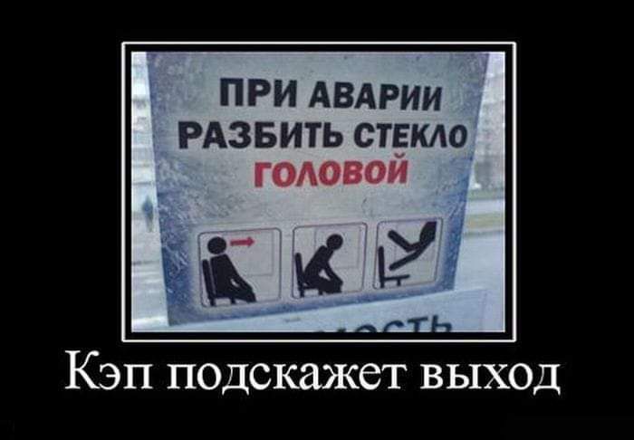 ПРИ АВАРИИ РАЗБИТЬ СТЕКЛО ГОАОВОЙ 1 щ ъ Кэп подскажет выход