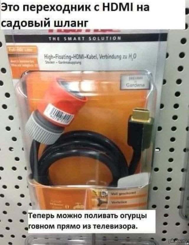 Это переходник с НВМ на садовый_шдднг Теперь можно попивать огурцы говиом прямо из телевизора
