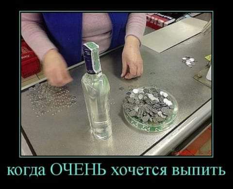 когда ОЧЕНЬ хочется выпить