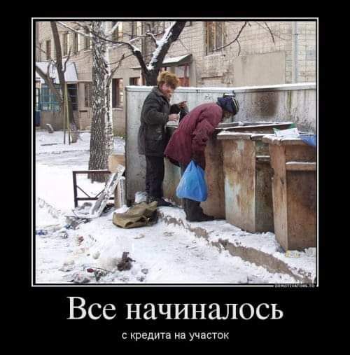 Все начиналось кредита на участок