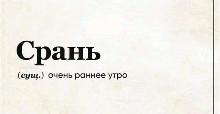 Срань сущ очень раннее утро