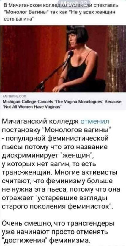 В Мичиганском КОППЕШМ пили спектакль Монолог Вагины так как Не у всех Женщин есть вагина мт Санич сшш п_ и идти Васюк е ми Ал щипцы име Чанд Мичиганский колледж мамин постановку Монологов вагины популярной феминистической пьесы потому что это название дискриминирует женщин у которых нет вагин то есть транс женщин Многие активисты считают что феминизму больше не нужна эта пьеса потому что она отраж