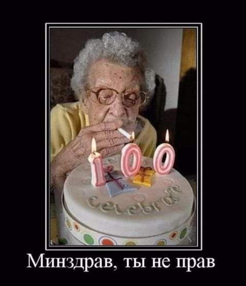 Минздрав ты не прав