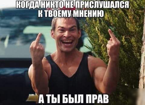 и __до и пвиппишыв Тип шимишию о А ТЫ БЫЛ ПРАВ