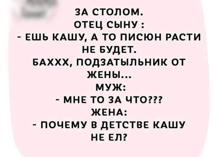 ЗА столом отец сыну ешь КАШУ А то писюн РАСТИ не БУДЕТ БАХХХ под3Атыльник от жены муж мне то ЗА чтот ЖЕНА почему в детстве КАШУ не елг