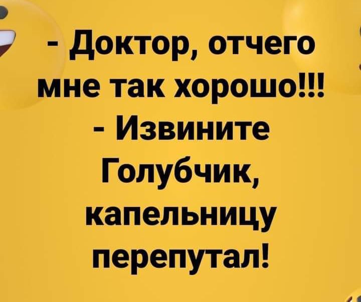 доктор отчего мне так хорошо Извините Гопубчик капельницу перепутал