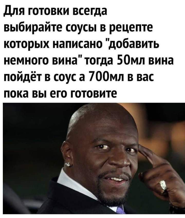 Для готовки всегда выбирайте соусы в рецепте которых написано добавить немного вина тогда 50мл вина пойдёт в соус а 700мл в вас пока вы его готовите