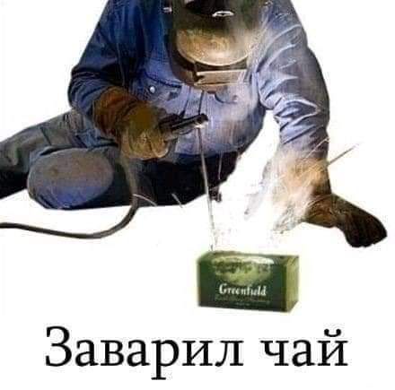 Заварил чай