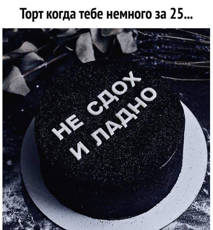 Торт когда тебе немного за 25
