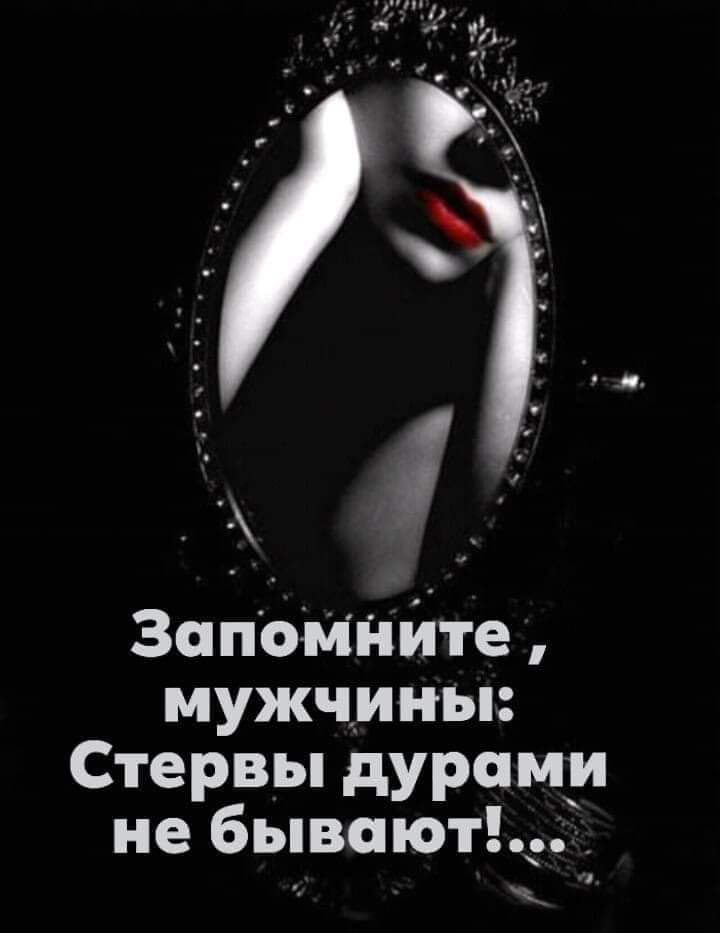 30поМНите мужчины Стервы дурпми не бывают _