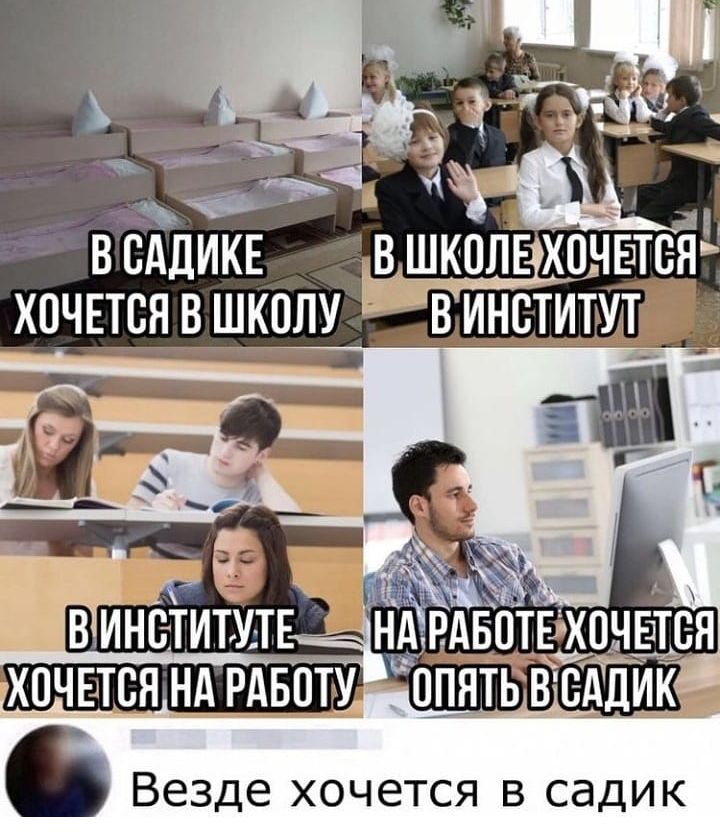 В САДИКЕ ХОЧЕТСЯ В ЩХПЛУ віинетитмтв Ёбтвхпчпся хочется нд рдвпту опятьвсддик Везде хочется в садик