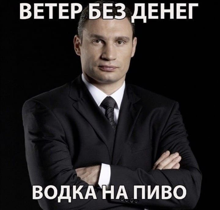ВЕТЕР БЕЗ ДЕНЕГ ВОДКА НА ПИВО