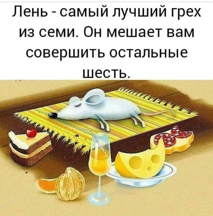 Лень самый лучший грех из семи Он мешает вам совершить остальные шесть