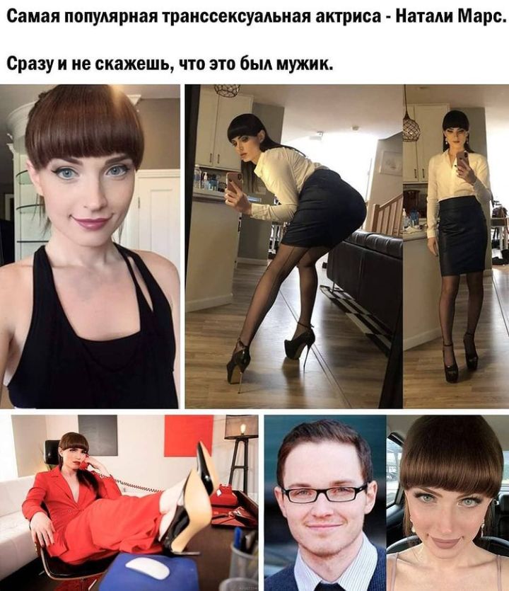 Самая популярная транссексуадьная актриса Наташи Марс Сразу И не скажешь что это бЫА МУЖИК