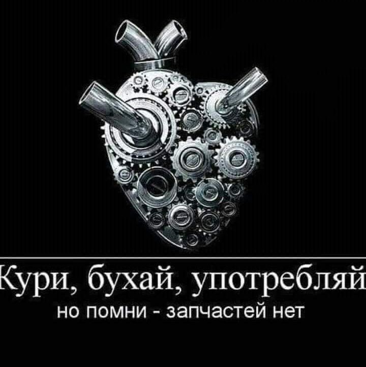 Кури бухай употребляй но помни запчастей нет