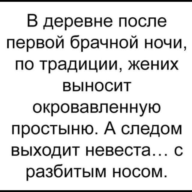В деревне после первой брачной ночи по традиции жених выносит окровавленную простыню А следом выходит невеста с разбитым носом