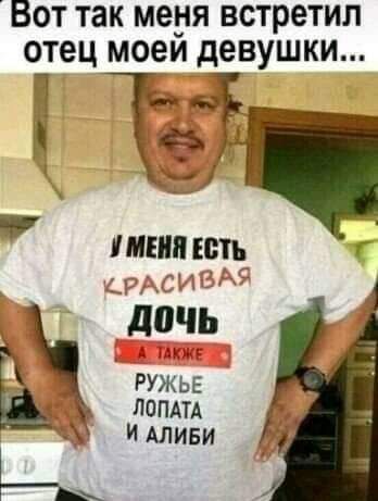 Вот так меня встретил отецмоейдевушки э д З шипеть дочь РУЖЬЕ ЛОПАТА И АЛИБИ