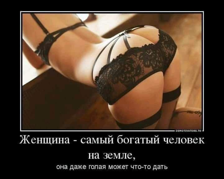 цв мн Женщина самый богатый человек на земле она даже голая МОЖЕТ ЧТОТО дать