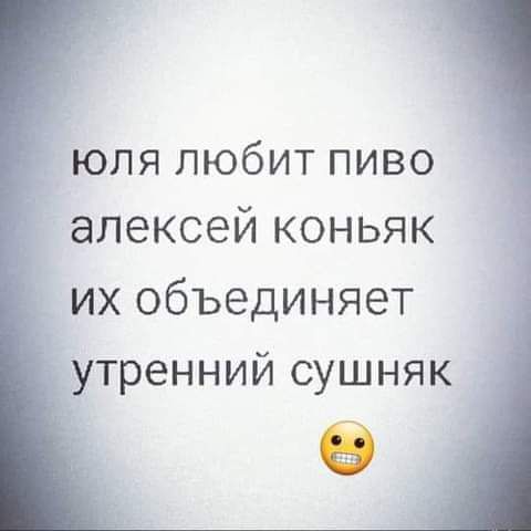 юля любит пиво алексей коньяк их объединяет утренний сушняк