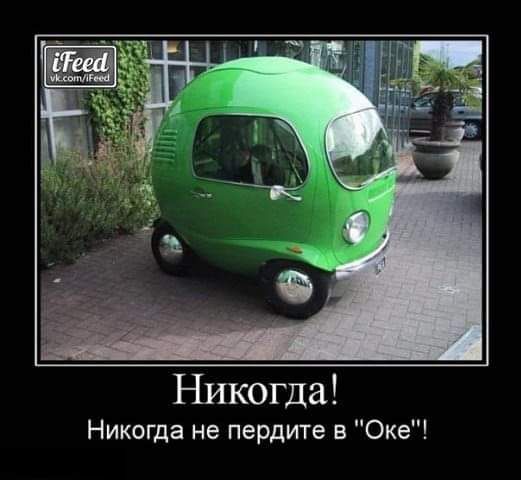Никогда не пердите в Оке