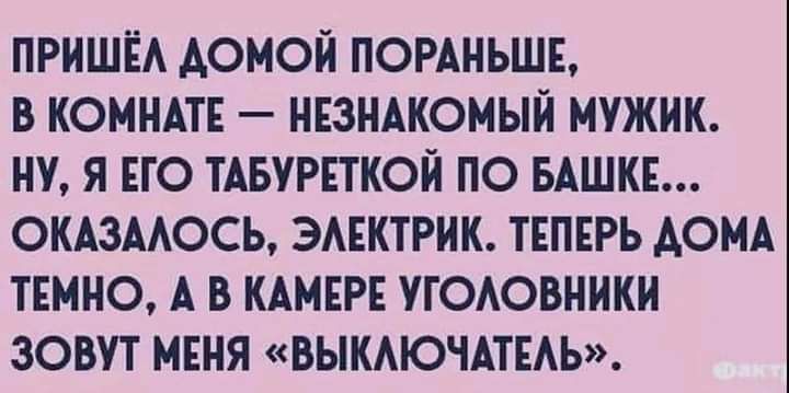 ПРИШЕА АОМОЙ ПОРАНЬШЕ В КОМНАТЕ НЕЗНАКОМЫЙ МУЖИК НУ Я ЕГО ТАБУРЕТКОЙ ПО БАШКЕ ОКАЗААОСЬ ЭАЕКТРИК ТЕПЕРЬ АОМА ТЕМНО А В КАМЕРЕ УГОАОВНИКИ ЗОВУТ МЕНЯ ВЫКАЮЧАТЕАЬ