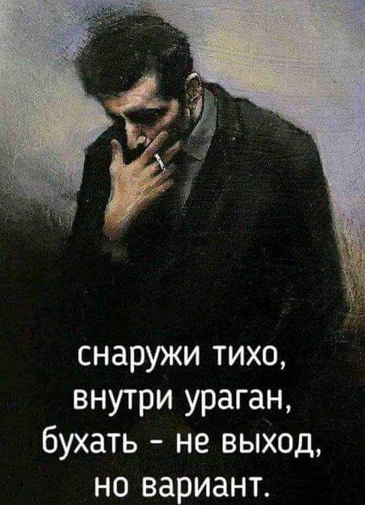 снаружи тихо внутри ураган бухать не выход но вариант