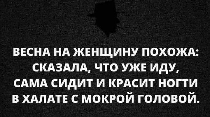 ввснд нд женщину похожд скдздлд что уже иду САМА сидит и крдсит ногти в ХАЛАТЕ с мокрой головой