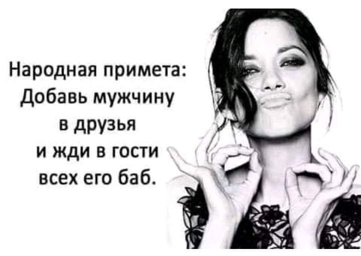 Народная примета добавь мужчину в друзья и жди в гости всехегобаб