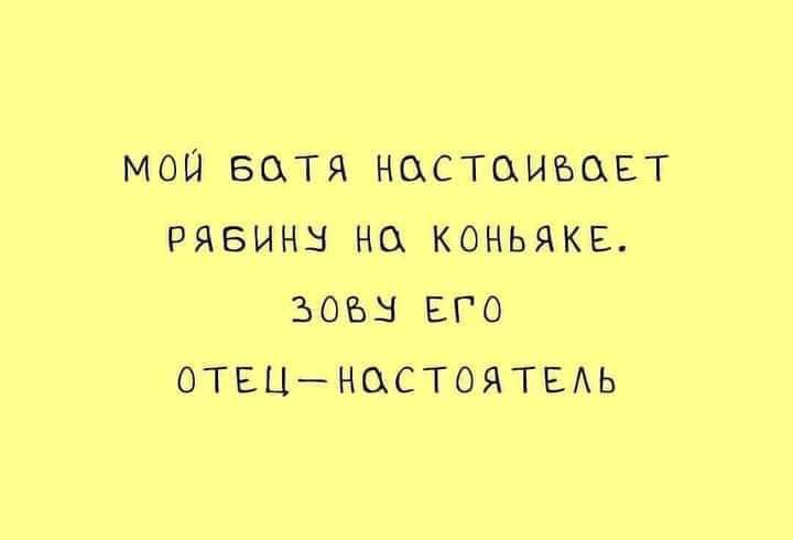 МОЙ БОТЯ НОСТЦИБЦЕТ РЯБИНН НО КОНЬЯКЕ ЗОЪН ЕГО ОТЕЦНОСТОЯТЕАЬ