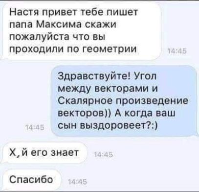 Настя привет тебе пишет папа Максима скажи пожалуйста что вы проходили по геометрии Здравствуйте Угол между векторами и Скалярное произведение векторов А когда ваш сын выздорпвеет Хй его знает Спасибо