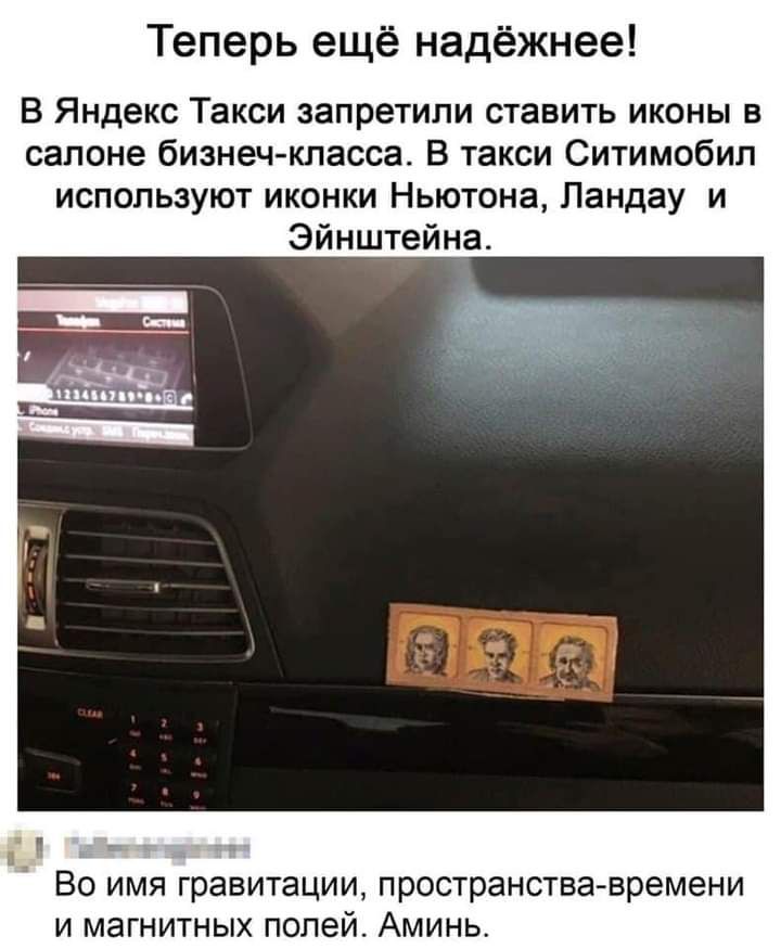 Теперь ещё надёжнее В Яндекс Такси запретили ставить иконы в салоне бизнечкласса В такси Ситимобип используют иконки Ньютона Ландау и Эйнштейна и Во имя гравитации пространства времени и магнитных поле Аминь